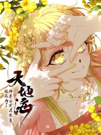天地海：我成为了神界的实习生.jpg