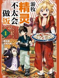 游牧精灵不太会做饭.jpg