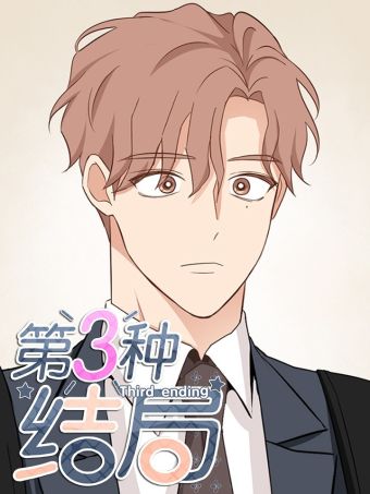 第三種結局.jpg