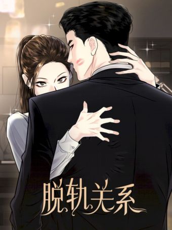 脫軌關係.jpg