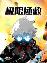 极限拯救.jpg