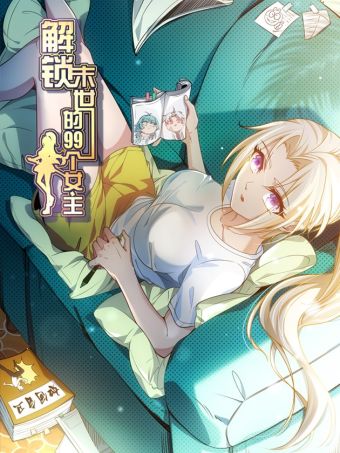 解锁末世的99个女主.jpg