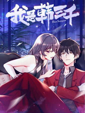 我是韩三千.jpg