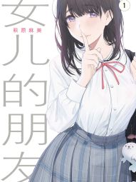 女兒的朋友.jpg