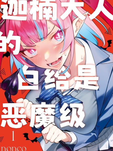 File:迦楠大人的白给是恶魔级.jpg