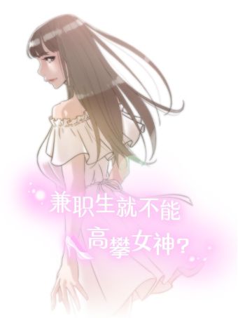 兼职生就不能高攀女神？.jpg