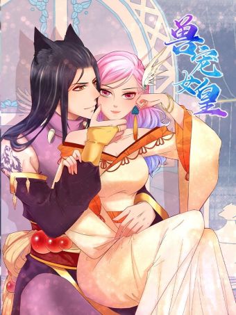 兽宠女皇.jpg