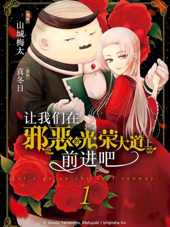 让我们在邪恶的光荣大道上前进吧.jpg
