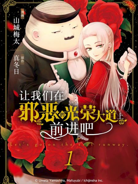 File:让我们在邪恶的光荣大道上前进吧.jpg