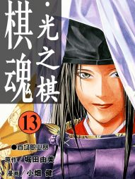 棋魂 光之棋.jpg