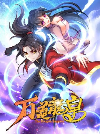 万道龙皇.jpg