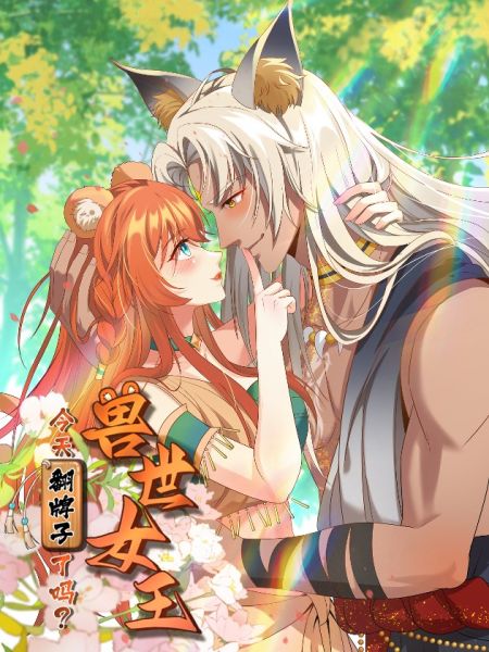 File:兽世女王今天翻牌子了吗.jpg