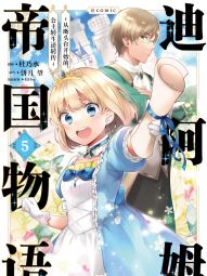 迪阿姆帝国物语 ～从断头台开始的，公主转生逆转传～＠COMIC.jpg