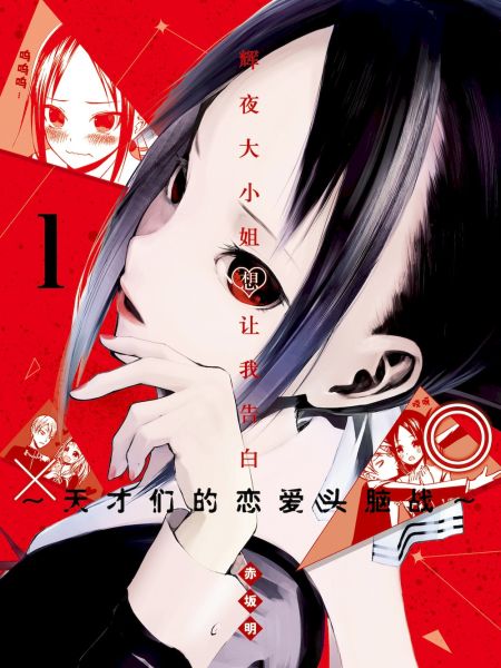 File:辉夜大小姐想让我告白 ~天才们的恋爱头脑战~.jpg