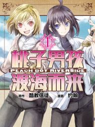 桃子男孩渡海而来.jpg