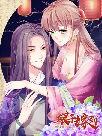 娘子嫁到.jpg
