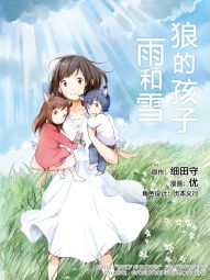 狼的孩子雨和雪.jpg