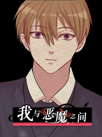 我与恶魔之间.jpg