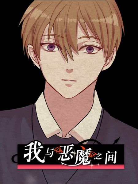 File:我与恶魔之间.jpg