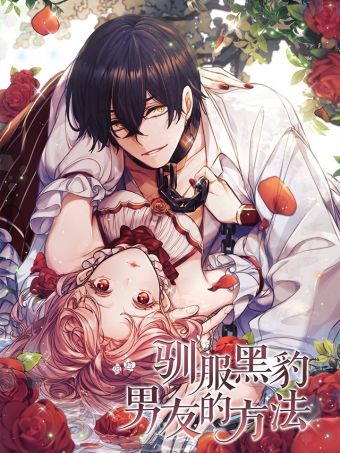 驯服黑豹男友的方法.jpg
