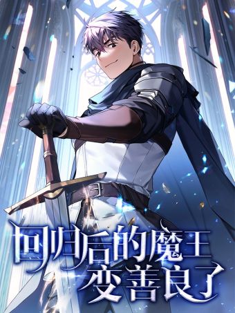 回归后的魔王变善良了.jpg