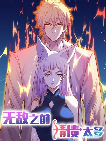 无敌之前情债太多.jpg