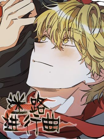 迷路进行曲.jpg