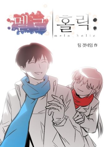 Melo holic-沉迷爱情.jpg