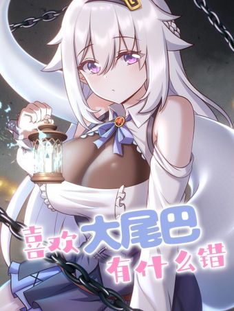 喜欢大尾巴有什么错.jpg