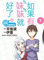 如果有妹妹就好了@comic.jpg