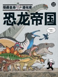 恐龙帝国·漫画生命进化史.jpg