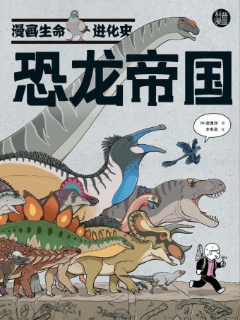 恐龙帝国·漫画生命进化史.jpg