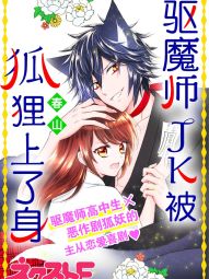 驱魔师JK被狐狸上了身.jpg