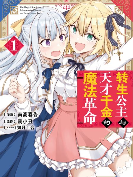 File:转生公主与天才千金的魔法革命.jpg