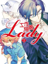 工作细胞lady.jpg