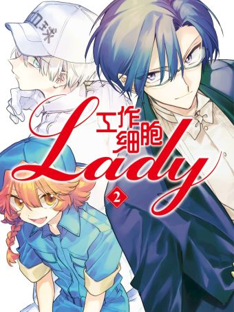 工作细胞lady.jpg