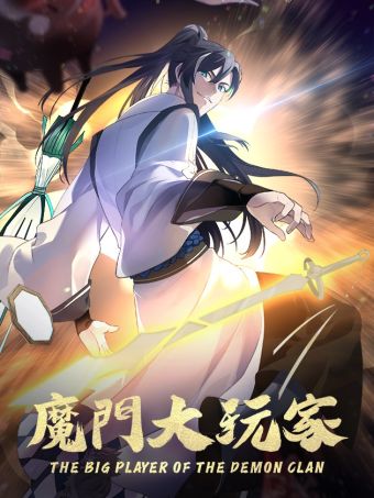 魔门大玩家.jpg