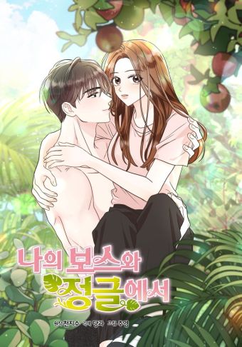 丛林里只剩我和老板.jpg