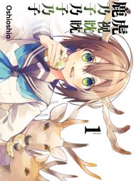 鹿乃子乃子乃子虎视眈眈.jpg