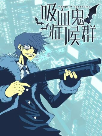 吸血鬼症候群（Vampire Syndrome）.jpg