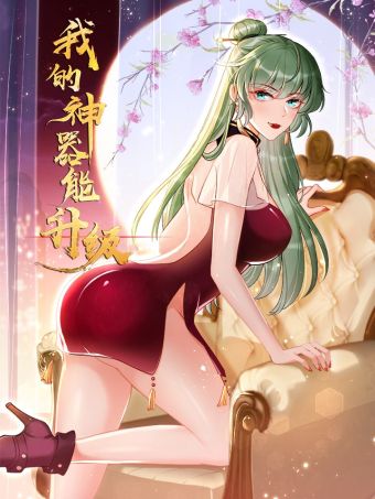 我的神器能升级.jpg