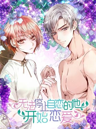 无法停止自恋的他，开始恋爱！.jpg