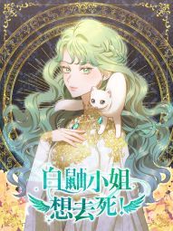 白鼬小姐想去死.jpg