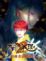 阴阳代理人2镇妖夺魂.jpg