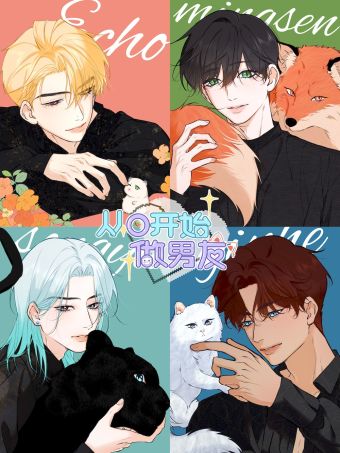从零开始做男友.jpg