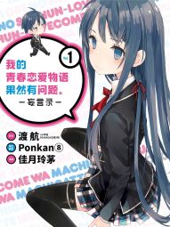 我的青春恋爱物语果然有问题。-妄言录-.jpg