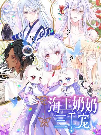 海王奶奶三千宠.jpg