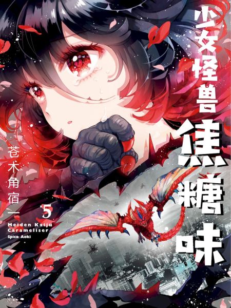 File:少女怪兽焦糖味.jpg