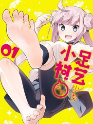 足艺少女小村同学.jpg
