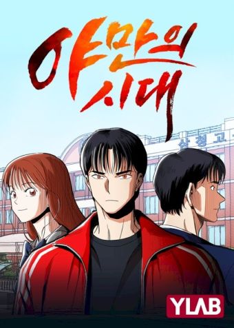 野蛮的时代.jpg